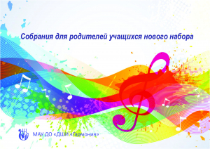 Собрания для родителей учащихся нового набора