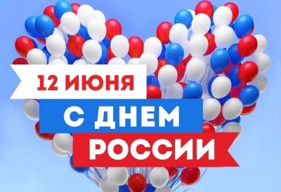 С Днем России!