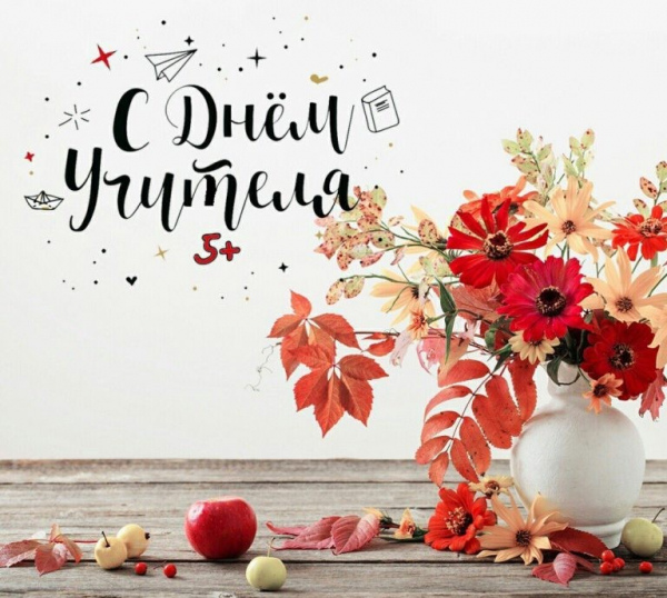 Поздравляем с Всемирным днем учителей!