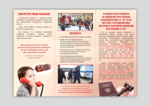 «Об ответственности за заведомо ложное сообщение об акте терроризма».