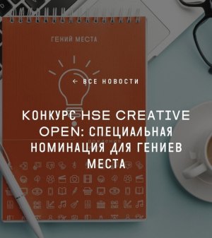 «Конкурс HSE CREATIVE OPEN: специальная номинация для гениев места».
