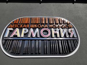 16 сентября состоялось торжественное открытие филиала МАУ ДО «ДШИ &quot;Гармония&quot; по адресу: Заполярная,9