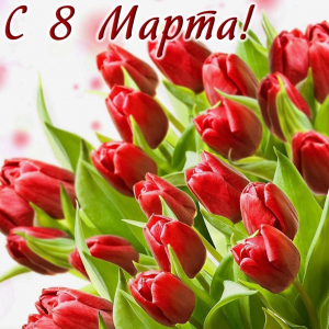 С 8 марта!