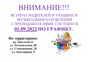 ВНИМАНИЕ!!!  ВСТРЕЧА РОДИТЕЛЕЙ И УЧАЩИХСЯ  МУЗЫКАЛЬНОГО ОТДЕЛЕНИЯ  С ПРЕПОДАВАТЕЛЯМИ  СОСТОИТСЯ  01.09.2022