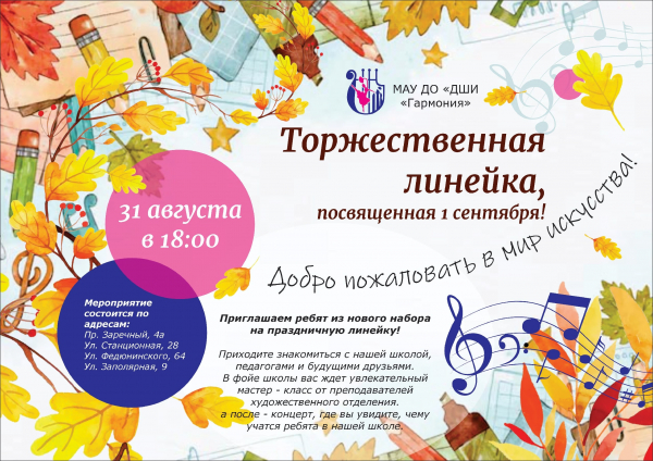 Торжественная линейка 31 августа в 18.00