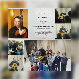 17-18 ноября в рамках Всероссийского проекта «Юрий Башмет - молодым дарования России» прошли мастер-классы Дмитрия Воронина - лауреата международных конкурсов, преподавателя Санкт-Петербургского музыкального училища им. Н. А. Римского-Корсакова (клас