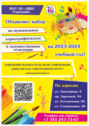 Уважаемые ребята и их родители,  ДШИ &quot;Гармония&quot; объявляет набор на  2023-2024 учебный год!